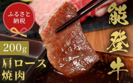 [和牛セレブ]能登牛 牛肩ロース 焼肉 200g 牛肉 最高級 肩ロース 焼肉 黒毛和牛 能登牛 和牛セレブ