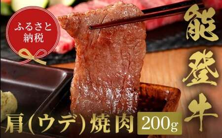 [和牛セレブ]能登牛 牛肩(ウデ) 焼肉 200g 牛肉 最高級 肩肉 うで肉 シャクシ 焼肉 黒毛和牛 能登牛 和牛セレブ