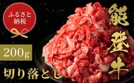 [和牛セレブ]能登牛 切り落とし 200g 牛肉 最高級 切り落とし 焼肉 黒毛和牛 能登牛 和牛セレブ