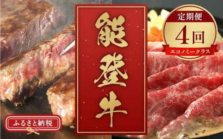 [和牛セレブ]能登牛 定期便「エコノミークラス」全4回 牛肉 最高級 定期便 黒毛和牛 能登牛 和牛セレブ