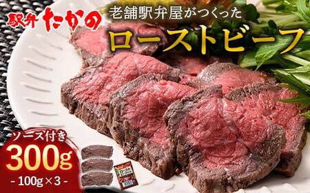 ローストビーフ 100g×3(計300g) 牛肉 牛 イベント お祝い クリスマス お正月 誕生日 パーティー 小分け 便利 石川県 加賀市