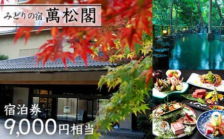 【みどりの宿 萬松閣】宿泊券9,000円相当 旅行 宿泊 温泉 観光 復興 震災 コロナ 能登半島地震復興支援 北陸新幹線 F6P-2106