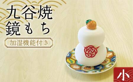 加湿機能付き 九谷焼鏡もち 小 [のし無し] 九谷焼 伝統工芸 工芸品 国産 日本製 復興 震災 コロナ 能登半島地震復興支援 北陸新幹線