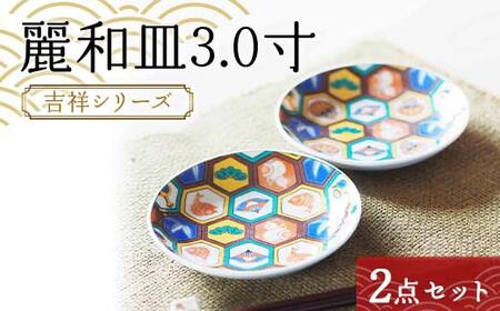 麗和皿3.0寸 吉祥シリーズ 2点セット [のし無し] 九谷焼 伝統工芸 工芸品 国産 日本製 復興 震災 コロナ 能登半島地震復興支援 北陸新幹線