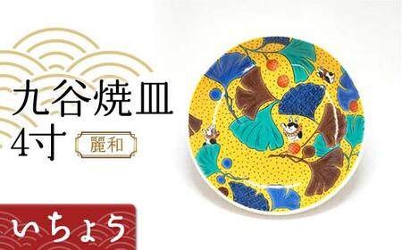 九谷焼皿4寸 麗和 [いちょう] 九谷焼 伝統工芸 工芸品 国産 日本製 復興 震災 コロナ 能登半島地震復興支援 北陸新幹線