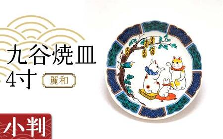 九谷焼皿4寸 麗和 [小判] 九谷焼 伝統工芸 工芸品 国産 日本製 復興 震災 コロナ 能登半島地震復興支援 北陸新幹線