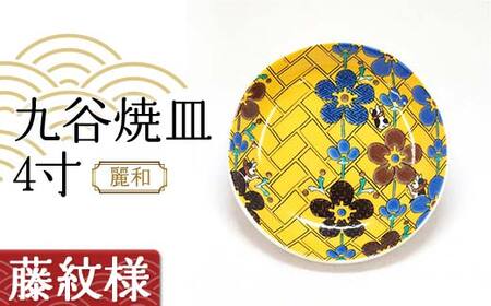 九谷焼皿4寸 麗和 [藤紋様] 九谷焼 伝統工芸 工芸品 国産 日本製 復興 震災 コロナ 能登半島地震復興支援 北陸新幹線