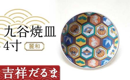 九谷焼皿4寸 麗和 [吉祥だるま] 九谷焼 伝統工芸 工芸品 国産 日本製 復興 震災 コロナ 能登半島地震復興支援 北陸新幹線