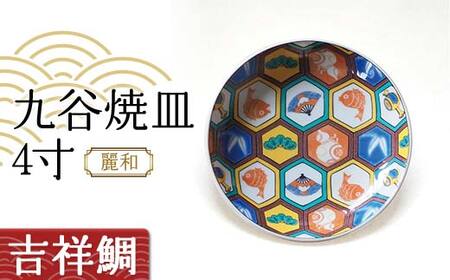 九谷焼皿4寸 麗和 [吉祥鯛] 九谷焼 伝統工芸 工芸品 国産 日本製 復興 震災 コロナ 能登半島地震復興支援 北陸新幹線