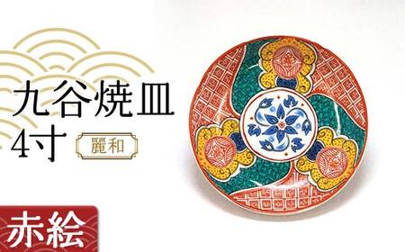 九谷焼皿4寸 麗和 [赤絵] 九谷焼 伝統工芸 工芸品 国産 日本製 復興 震災 コロナ 能登半島地震復興支援 北陸新幹線