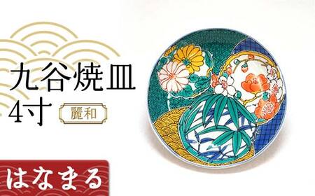 九谷焼皿4寸 麗和 [はなまる] 九谷焼 伝統工芸 工芸品 国産 日本製 復興 震災 コロナ 能登半島地震復興支援 北陸新幹線