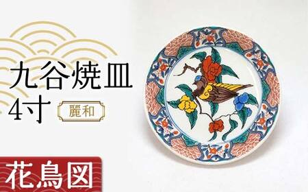 九谷焼皿4寸 麗和 [花鳥図] 九谷焼 伝統工芸 工芸品 国産 日本製 復興 震災 コロナ 能登半島地震復興支援 北陸新幹線