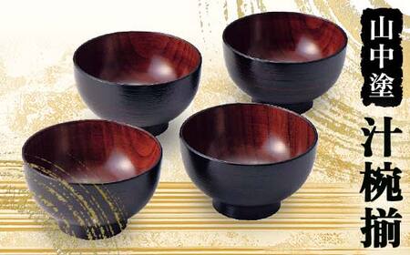 山中塗 汁椀揃 漆器 汁椀 山中塗 日本製 伝統工芸 工芸品