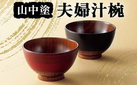 山中塗 夫婦汁椀 漆器 汁椀 夫婦汁椀 山中塗 日本製 伝統工芸 工芸品