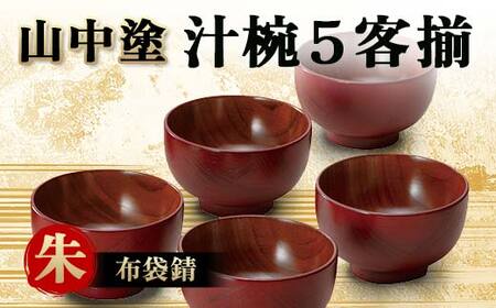 山中塗 汁椀5客揃 布袋錆 朱 汁椀 山中塗 日本製 伝統工芸 工芸品
