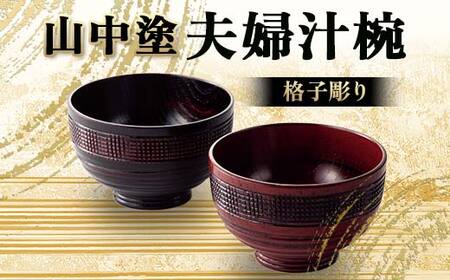 山中塗 夫婦汁椀 格子彫り 汁椀 夫婦汁椀 山中塗 日本製 伝統工芸 工芸品
