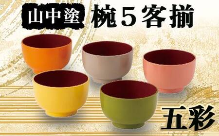 山中塗 五彩 椀5客揃 椀 山中塗 日本製 電子レンジOK ウレタン 伝統工芸 工芸品