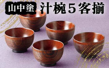山中塗 汁椀5客揃 汁椀 山中塗 日本製 伝統工芸 工芸品