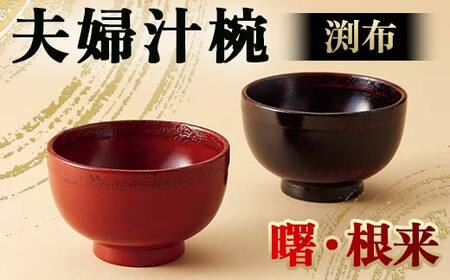 夫婦汁椀 渕布 根来・曙 汁椀 夫婦汁椀 日本製 伝統工芸 工芸品