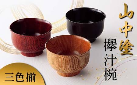 山中塗 欅汁椀三色揃 日本製 伝統工芸 山中塗 工芸品