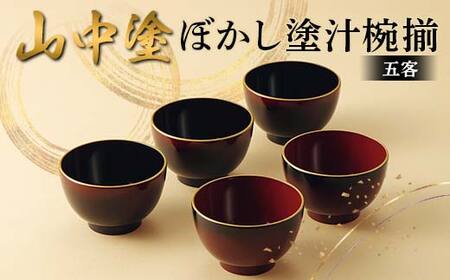 山中塗 ぼかし塗汁椀揃 日本製 伝統工芸 山中塗 工芸品
