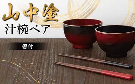 山中塗 汁椀ペア(箸付) 日本製 伝統工芸 山中塗 工芸品