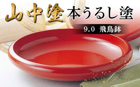 山中塗 本うるし塗 9.0飛鳥鉢(桐箱入) 日本製 伝統工芸 山中塗 工芸品