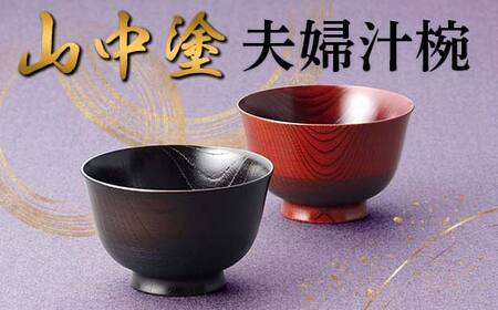 山中塗 夫婦汁椀 日本製 伝統工芸 山中塗 工芸品