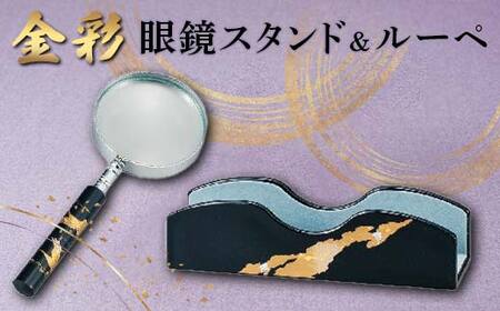 金彩 眼鏡スタンド&ルーペ 日本製 伝統工芸 山中塗 工芸品