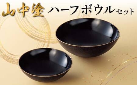 山中塗 ハーフボウルセット 日本製 伝統工芸 山中塗 工芸品