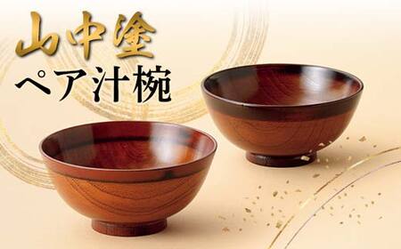 山中塗 ペア汁椀 日本製 伝統工芸 山中塗 工芸品