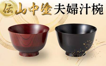 伝 山中塗 夫婦汁椀 日本製 伝統工芸 山中塗 工芸品