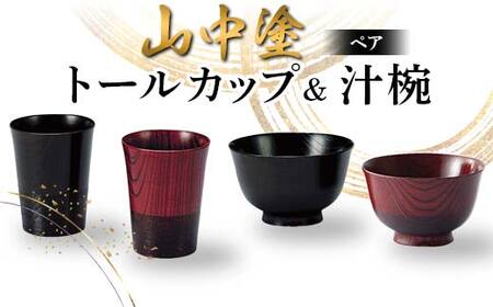 山中塗ペアトールカップ汁椀 日本製 伝統工芸 山中塗 工芸品