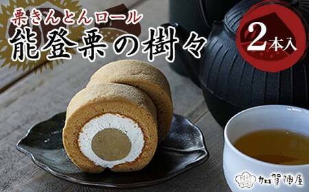 能登栗の樹々 2本セット 和栗 栗 栗きんとんロール 菓子 洋菓子 お茶菓子 お茶請け グルメ 国産 日本製 食品 能登半島地震