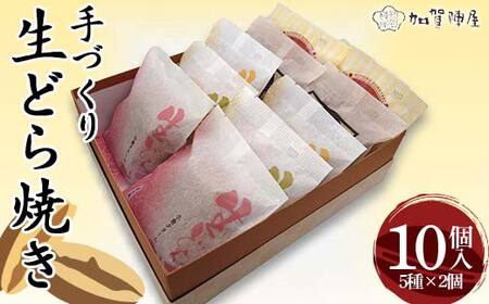 手づくり生どら焼き 10個詰合せ(化粧箱入り) どら焼き 生どら焼き 菓子 和菓子 お茶菓子 お茶請け グルメ 国産 日本製 食品