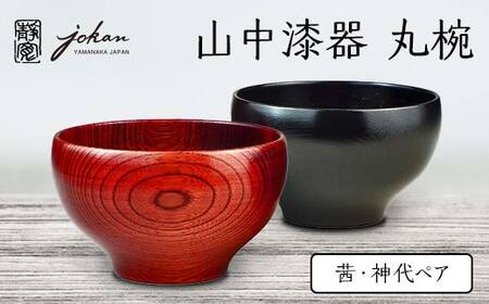 山中漆器 丸椀 茜・神代ペア