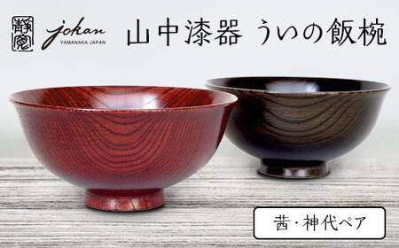 山中漆器 ういの飯椀 茜・神代ペア