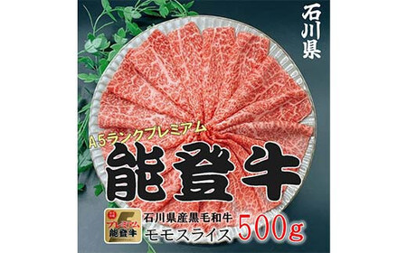 能登牛モモ 500g×1p 牛肉 最高級 もも肉 しゃぶしゃぶ 黒毛和牛 能登牛