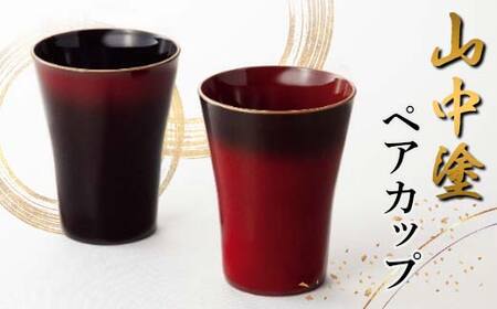 山中塗 ペアカップ 漆器 セット 黒 朱 F6P-2437