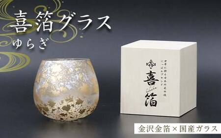 喜箔グラス ゆらぎ 金箔 ウイスキー 焼酎 酒器 カップ 誕生日 プレゼント 父の日 母の日 敬老の日 お祝い ギフト 石川 加賀