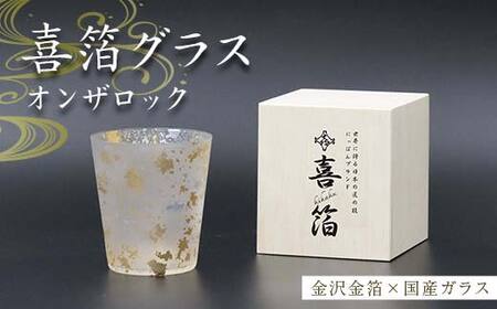喜箔グラス オンザロック 金箔 ウイスキー 焼酎 酒器 カップ 誕生日 プレゼント 父の日 母の日 敬老の日 お祝い ギフト 石川 加賀