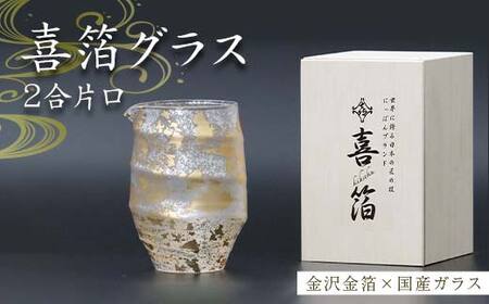 喜箔グラス 2合片口 金箔 日本酒 冷酒 酒器 誕生日 プレゼント 父の日 母の日 敬老の日 お祝い ギフト 石川 加賀