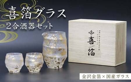 喜箔グラス 2合酒器セット 片口 ぐい呑 ぐい飲み お猪口 金箔 日本酒 冷酒 ペア 誕生日 プレゼント 父の日 母の日 お祝い ギフト 石川 加賀