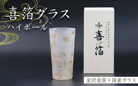 喜箔グラス ハイボール 金箔 ウイスキー 焼酎 誕生日 プレゼント 父の日 母の日 お祝い ギフト 石川 加賀
