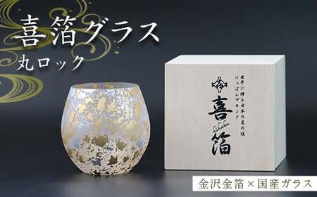喜箔グラス 丸ロック 金箔 ロックグラス ウイスキー 焼酎 誕生日 プレゼント 父の日 母の日 お祝い ギフト 石川 加賀
