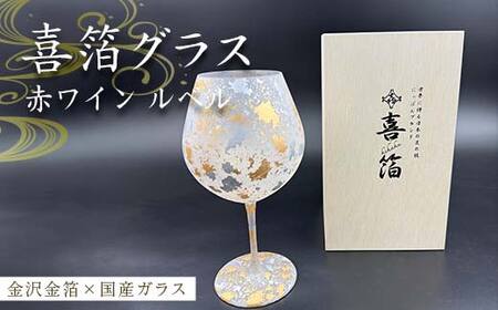 喜箔グラス 赤ワイン ルベル 金箔 ワイングラス 記念日 誕生日 プレゼント 父の日 母の日 お祝い ギフト 石川 加賀