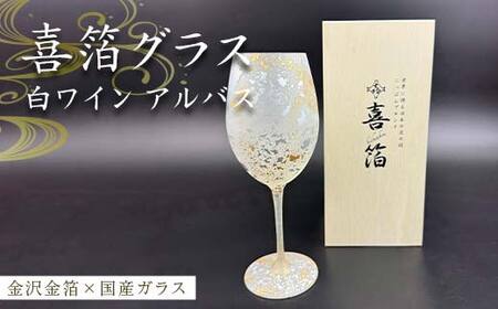 喜箔グラス 白ワイン アルバス 金箔 ワイングラス 記念日 誕生日 プレゼント 父の日 母の日 お祝い ギフト 石川 加賀