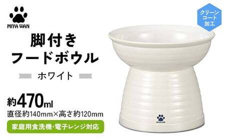 みやわん 脚付きフードボウル ４７０ WH(ホワイト) F6P-2486