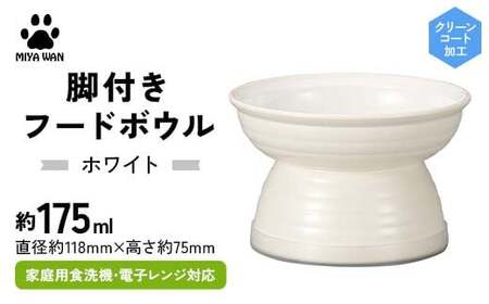 みやわん 脚付きフードボウル １７５ WH(ホワイト) F6P-2502