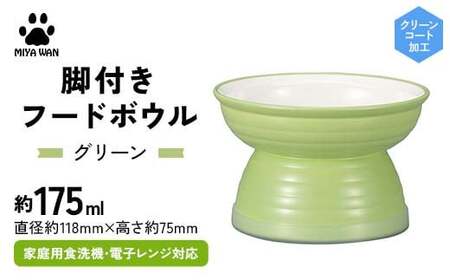 みやわん 脚付きフードボウル 175 GR(グリーン)